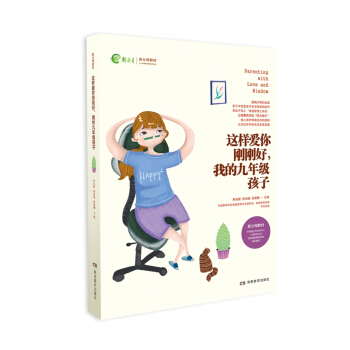 這樣愛你剛剛好 中學 階段 包郵 裸背裝 我的九年級孩子 pdf epub mobi 下载