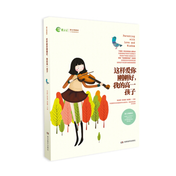 这样爱你刚刚好 中学 阶段 包邮 裸背装 我的高一孩子 pdf epub mobi 下载