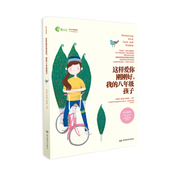 這樣愛你剛剛好 中學 階段 包郵 裸背裝 我的八年級孩子 pdf epub mobi 下载