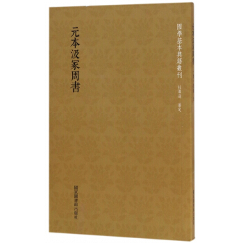 元本汲冢周书/国学基本典籍丛刊 pdf epub mobi 下载