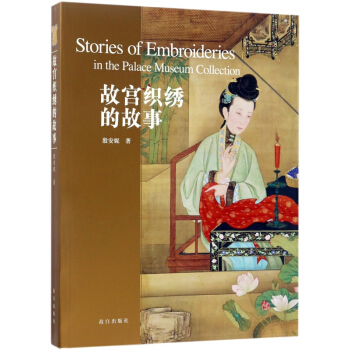 故宫织绣的故事 pdf epub mobi 下载
