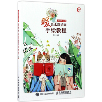 插畫師之路(暖係水彩插畫手繪教程) pdf epub mobi 電子書 下載