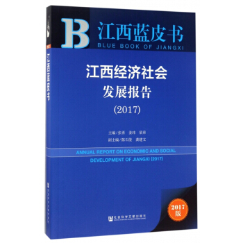 江西经济社会发展报告(2017)/江西蓝皮书