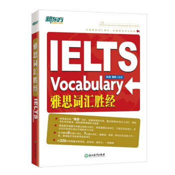 现货 新东方 雅思词汇胜经 附音频 IELTS Vocabulary pdf epub mobi 下载