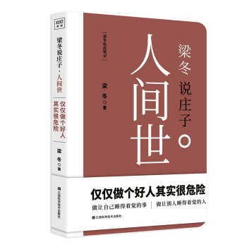 梁冬说庄子人间世 人世间 梁东 庄子 黄帝内经说什么作者新书 徐文兵 做为人处世 现当代哲