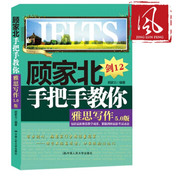 現貨 顧傢北手把手教你雅思寫作 劍11版升級劍12版 5.0版 IELTS寫作雅思作文 pdf epub mobi 電子書 下載