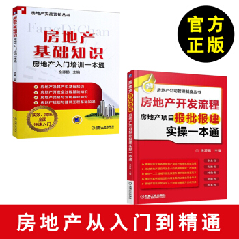 【房地产营销】房地产经济专业知识与实务 房地产基础知识书籍 房地产入门培训一本通书 置业 pdf epub mobi 下载
