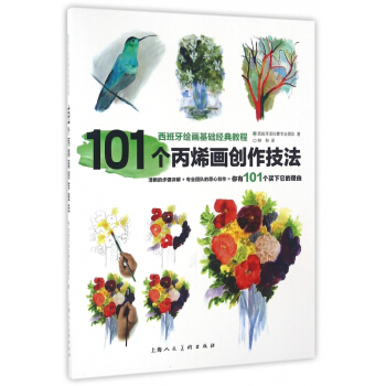 101個丙烯畫創作技法(西班牙繪畫基礎經典教程)