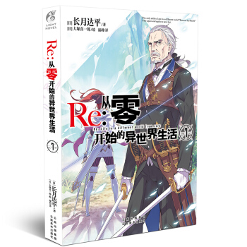 Re-从零开始的异世界生活7 小说 第7册 长月达平 作品 日本青春文学轻小说 pdf epub mobi 电子书 下载
