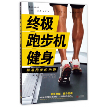 終極跑步機健身(精準跑步的樂趣) pdf epub mobi 電子書 下載