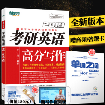 【現貨】新東方2019考研英語王江濤高分寫作 英語一英語二 道長英語範文模闆 pdf epub mobi 下载