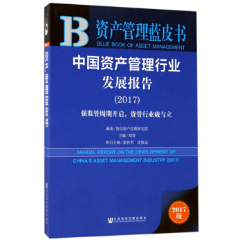 中國資産管理行業發展報告(2017強監管周期開啓資管行業破與立2017版)/資産管理 pdf epub mobi 下载