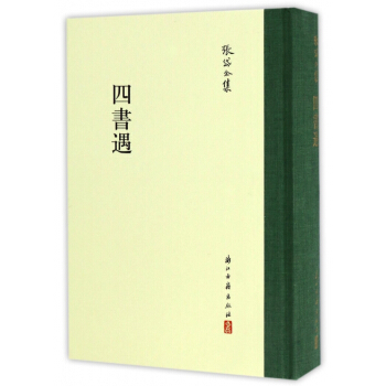 四书遇(精)/张岱全集 pdf epub mobi 下载