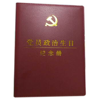 黨員政治生日紀念冊新版精裝16開皮革封麵筆記本帶報告和黨章全文 pdf epub mobi 電子書 下載