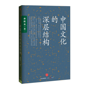 中國文化的深層結構 pdf epub mobi 電子書 下載