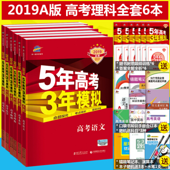 2019A版5年高考3年模擬高考理科全套6本 五年高考三年模擬 53A版高考總復習專用 pdf epub mobi 下载