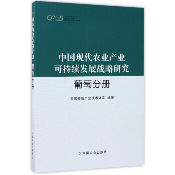 中国现代农业产业可持续发展战略研究(葡萄分册)/现代农业产业技术体系 pdf epub mobi 下载