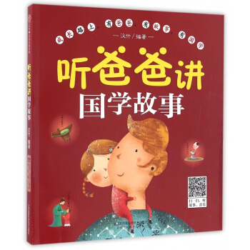 听爸爸讲国学故事(附光盘)
