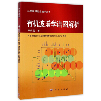 有機波譜學譜圖解析/科學版研究生教學叢書 pdf epub mobi 電子書 下載