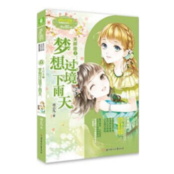 意林小小姐浪漫星语系列十二星座【单本任选1】射手座 天秤座2 水瓶座2 白羊座2 天蝎座2 天秤座2:梦想过境下雨天