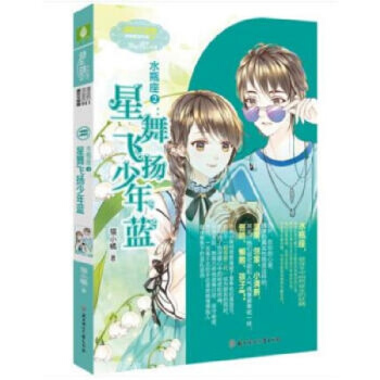 意林小小姐浪漫星语系列十二星座【单本任选1】射手座 天秤座2 水瓶座2 白羊座2 天蝎座2 水瓶座2:星舞飞扬少年蓝
