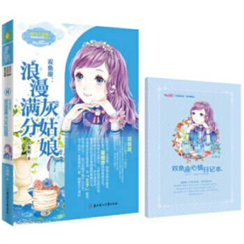 意林小小姐浪漫星语系列十二星座【单本任选1】射手座 天秤座2 水瓶座2 白羊座2 天蝎座2 双鱼座：浪漫满分灰姑娘 pdf epub mobi 电子书 下载