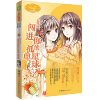 意林小小姐浪漫星语系列十二星座【单本任选1】射手座 天秤座2 水瓶座2 白羊座2 天蝎座2 双子座:闯进你的孤单星球
