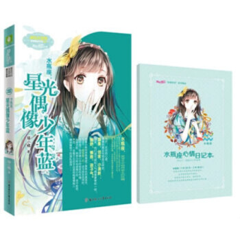 意林小小姐浪漫星语系列十二星座【单本任选1】射手座 天秤座2 水瓶座2 白羊座2 天蝎座2 水瓶座:星光偶像少年蓝