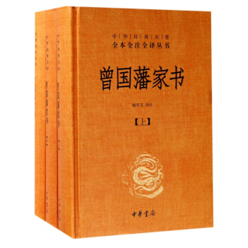 曾国藩家书(上中下)(精)/中华经典名著全本全注全译丛书 pdf epub mobi 下载