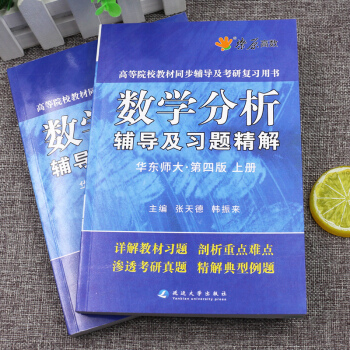 【現貨】星火2019數學分析輔導及習題精解華東師大 第四版上冊+下冊 兩冊