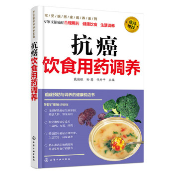 抗癌飲食用藥調養 常見癌癥基礎知識書籍 癌癥輔助食療 藥膳 中醫藥治療防癌抗癌書籍 pdf epub mobi 電子書 下載