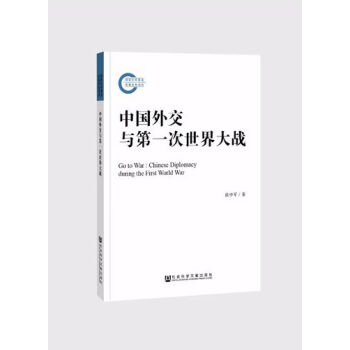 國傢社科基金後期資助項目:中國外交與第一次世界大戰 侯中軍 著 社科文獻