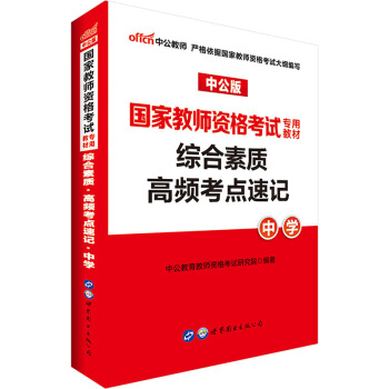 中公教育2018教师资格证考试用书 全国统考 高频考点速记 综合素质 中学 pdf epub mobi 下载