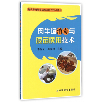 肉牛场消毒与疫苗使用技术/现代养殖场疫病综合防控技术丛书 pdf epub mobi 下载