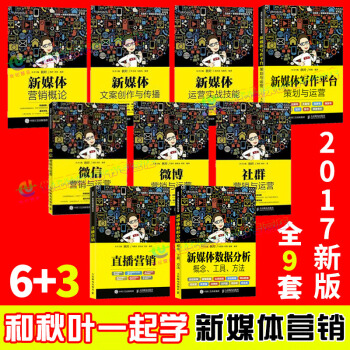 包郵 和鞦葉一起學 新媒體營銷概論+微信+社群營銷+微博營銷與運營+直播營銷+新媒體數據 pdf epub mobi 下载
