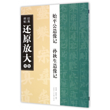 始平公造像记孙秋生造像记/经典碑帖还原放大集萃 pdf epub mobi 电子书 下载
