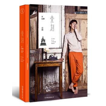 壹刻-李易峰最好的时光 古剑奇谭主角百里屠苏饰演者李易峰 半自传图文写真 青春成功 新华书店正版书籍 pdf epub mobi 电子书 下载