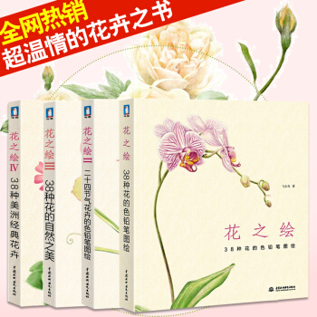 正版 花之繪1--4 全套共4冊 經典套裝 飛樂鳥 彩鉛畫入門教程書 色鉛筆花卉技法基 pdf epub mobi 電子書 下載