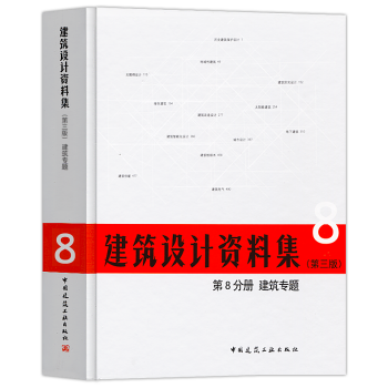 正版2018年建築設計資料集第三版第8分冊建築專題建築師資料書籍建築設計領域百科全書建工社