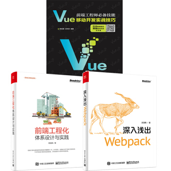 包郵前端工程師技能 Vue移動開發實戰技巧+深入淺齣Webpack+前端工程化 pdf epub mobi 下载