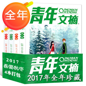 青年文摘閤訂本2017年春夏鞦鼕季捲第49/50/51/52捲全年4本打包 pdf epub mobi 下载