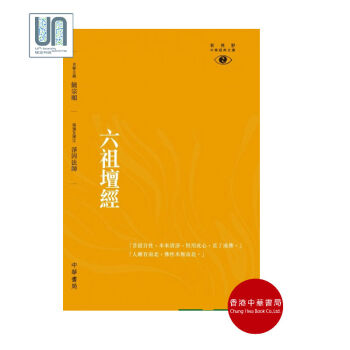 六祖坛经─新视野中华经典文库中华书局净因法师9789888181889 pdf epub mobi 电子书 下载