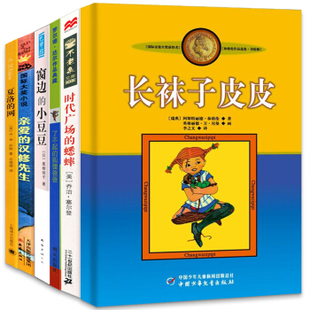 窗边的小豆豆+长袜子皮皮+夏洛的网+了不起的狐狸爸爸+时代广场的蟋蟀+亲爱的汉修先生 全套 全6册精选套装 pdf epub mobi 下载