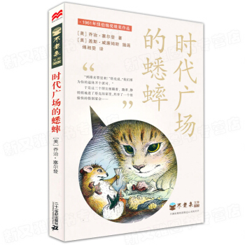 窗边的小豆豆+长袜子皮皮+夏洛的网+了不起的狐狸爸爸+时代广场的蟋蟀+亲爱的汉修先生 全套 时代广场的蟋蟀 pdf epub mobi 下载