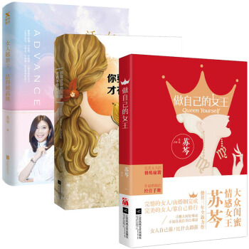 女人越独立，活得越高级+你要世俗地活着，才有不俗的未来+做自己的女王 苏芩励志作品3册 pdf epub mobi 下载