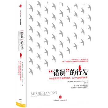 错误的行为 2017年诺贝尔经济学奖得主 理查德 泰勒 作品 经济通俗读物 从个人到商业和社会 pdf epub mobi 下载
