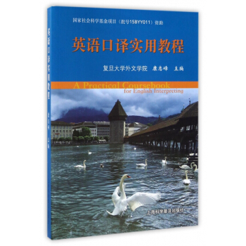 英语口译实用教程 pdf epub mobi 电子书 下载