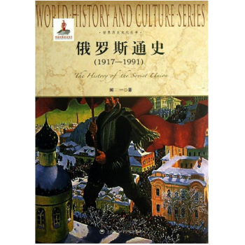 俄罗斯通史 1917-1991世界历史文化丛书 闻一著 俄罗斯历史发展的进程 pdf epub mobi 下载