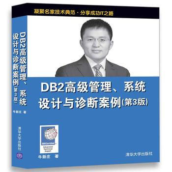 DB 2高级管理.系统设计与诊断案例(第3版)