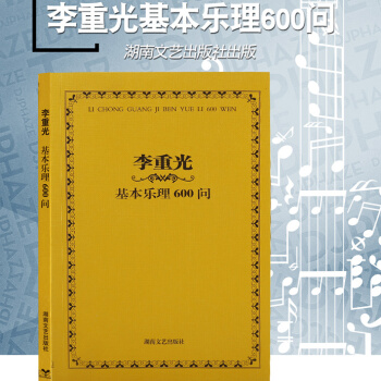 正版包邮 李重光基本乐理600问 音乐理论知识 乐理教材 初级乐理基础教材 pdf epub mobi 下载